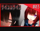 【罪子√】サイコパスなヒロイン？大好物です。#03 【サイコロサイコ】