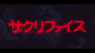 サクリファイス　歌ってみた【ちいま☆】