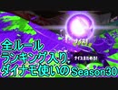 【日刊スプラトゥーン2】全ルールランキング入りしたダイナモ使いのガチマッチ実況Season30-1【Xパワー2462エリア】ダイナモローラーベッチュー/ウデマエX/ガチエリア