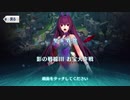 勇者が往く！　FGOイベント【影の国の舞踏会】実況　part3