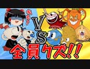 【カップヘッド】全員借金まみれ！？【ゆっくり実況】