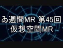 【＃ゐ週間MR】仮想空間MR(LIVE映像版)【Vol.45】