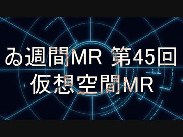 【＃ゐ週間MR】仮想空間MR(LIVE映像版)【Vol.45】