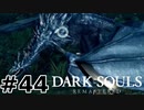 【初見実況】ゲーム下手がダークソウルをクリアするまで　リマスター版 その４４【DARK SOULS REMASTERED】