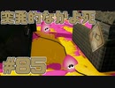 【実況】スプラトゥーンをチョコる part85 受け継がれるDの意思編