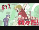 ちょっとタッくん、過激よあなた...【異世界の主役は我々だ！】#11