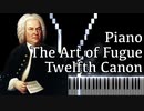 【J.S.バッハ】フーガの技法 - 12度のカノン - Piano Ver.【Canon at The Twelfth/The Art of Fugue/Kunst der Fuge/Bach】