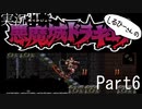実況！しるひーさんの悪魔城ドラキュラSFC Part6