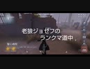 老狼ジョゼフのランクマ道中♯12