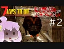 【7days to die】Re:Re:感染が止まらない#2【熊】