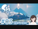 癒しの Sky 星を紡ぐ子どもたち 実況プレイ part3 -光のマンタ編-【女性実況】