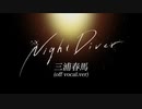 Night Diver【Cover】/ Vll