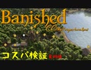 【ゆっくり実況】Banishedコスパ検証　食料編その１【CC_TFA】