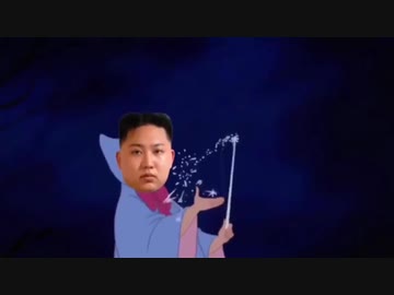 全世界レイプ！魔法使いと化した金正恩