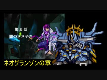 【TAS】スーパーロボット大戦EX ネオグランゾンの章 第08話