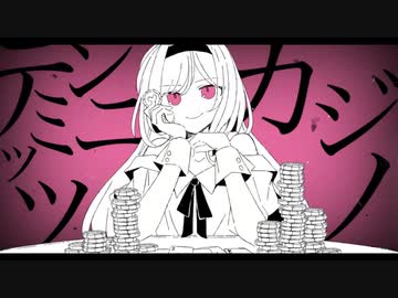 【初音ミク】テンミニッツ・カジノ【夏山よつぎ】