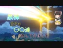 【ゆっくり実況】原神ガチャ〇〇連回してみました【原神】