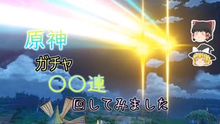 【ゆっくり実況】原神ガチャ〇〇連回してみました【原神】
