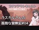 【コナンアウトキャスト】ラスカルさんの孤独な冒険記＃04【もうひとりじゃない】