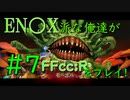 【ファイナルファンタジー・クリスタルクロニクル リマスター】エニッ〇ス派な俺たちがFFCCRをプレイ！#7【実況プレイ】