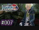 #007 軌跡好きの【閃の軌跡Ⅳ】実況だよ