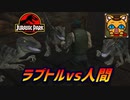 【恐竜】ラプトル３匹と人間のガチバトル！？！？　#11【ジュラシックパーク】