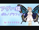 アゲハ蝶 - ポルノグラフィティ【さとうささらカバー】