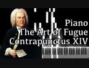 【J.S.バッハ】フーガの技法 - コントラプンクトゥスXIV - Piano Ver.【Contrapunctus 14/The Art of Fugue/Kunst der Fuge/Bach】