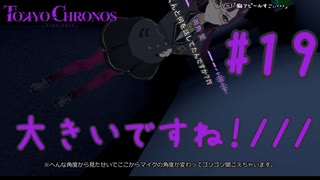 おっ…おっ お~… 大きいですね!【TOKYO CHRONOS】#19 前編