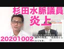 杉田水脈議員に左翼が難癖言いがかり、マスゴミは左翼無罪のダブスタ、自民党にも裏切り者 20201002
