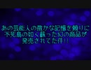 あの芸能人の微かな記憶を頼りに不死鳥の如く蘇った幻の商品が発売されてた件!!