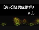 【実況】怪異症候群3　#3「きさらぎ駅・後編&・・・」