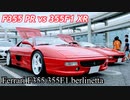 フェラーリ F355 355F1 ベルリネッタ【F355 PR vs 355F1 XR】