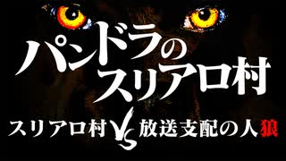 パンドラのスリアロ村～スリアロ村vs放送支配の人狼～（1/4）