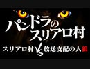 パンドラのスリアロ村～スリアロ村vs放送支配の人狼～（3/4）