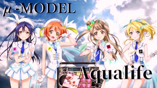 【ラブライブ！MAD】Aqualife / μ-MODEL