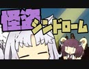 【AIイタコ&AIきりたん】怪盗_シンドローム