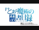 パチンコ　Pとある魔術の禁書目録 PV