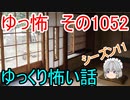 【怪談】ゆっくり怖い話・ゆっ怖1052【ゆっくり】