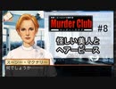 M2-8：ハードボイルドな推理ゲーム【J.B.ハロルドの事件簿マーダー・クラブ】【女性ゲーム実況】