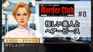 M2-8：ハードボイルドな推理ゲーム【J.B.ハロルドの事件簿マーダー・クラブ】【女性ゲーム実況】