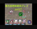 幻想郷の異変は僕が解決する！(東方自然癒実況プレイpart27)