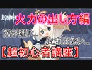 【原神】【超初心者講座】火力の出し方編：キャラ育成だけでは火力でません