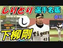 ゆっくりプロ野球　しりとり選手名鑑　「下柳剛」　【プロ野球スピリッツ】
