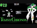 あの日君と爆破させたベンツを僕は決して忘れない。【TOKYO CHRONOS】#20