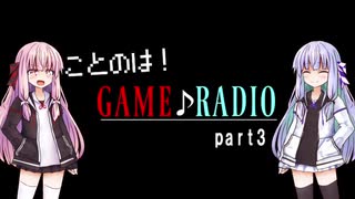 ことのは!ゲーム♪(音楽)ラジオ part3【VOICEROIDラジオ】