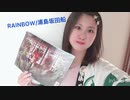 【オリジナル振付】RAINBOW/浦島坂田船 踊ってみた 【crew皆で踊ろう】