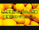 lemon檸檬レモンれもん枸櫞香檬レモンジュCitruslimon