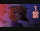 ユウシャと往く！　ひぐらしのなく頃にリメイク実況視聴　part1