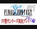 ファイナルファンタジー歴代シリーズを実況プレイ‐FF１編‐【１】